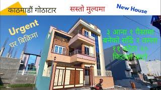 काठमाडौ काडाघाँरी गोठाटार साडे २ तले नयाँ घर बिक्रीमा  || Sonam Real Estate ||