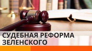 Судебная реформа: как Зеленский собрался менять украинские суды