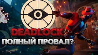 DEADLOCK ПОЛНЫЙ ПРОВАЛ? | ОБЗОР НОВОЙ ИГРЫ ОТ VALVE DEADLOCK