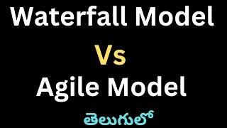 Waterfall model Vs Agile model In telugu | Difference Of waterfall model and Agile model |