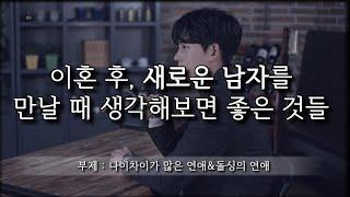 이혼 후 다시 누군가를 만난다면, 반드시 생각해보아야 할 것