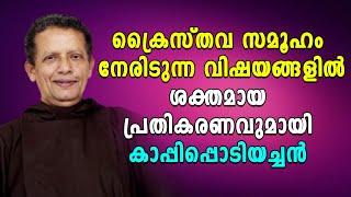 ക്രൈസ്തവ സമൂഹം നേരിടുന്ന വിഷയങ്ങളിൽ  ശക്തമായ പ്രതികരണവുമായി Fr. Joseph Puthenpurackal | Shekinah Tv