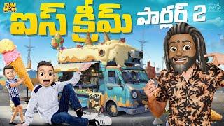 ఐస్ క్రీమ్ పార్లర్-2 | IceCream |  Ice Cream Truck | MCA | Ghora | Funmoji | Infinitum Media