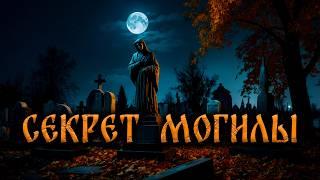 СЕКРЕТ МОГИЛЫ! Страшные Истории На Ночь