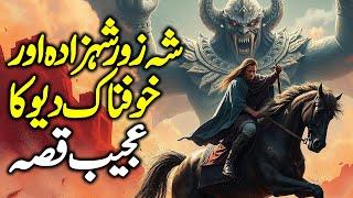 Shahzada Shahzor aur Deo Ka Ajeeb Qissa | Urdu Moral Story | Sabaq Amoz Kahani