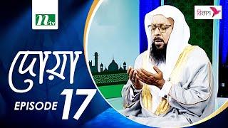 Iftar Monajat | ইফতার মোনাজাত ও হাদিস | Doa | Ep-17 | NTV Islamic Show