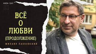 ВОПРОСЫ КОТОРЫЕ МОГУТ УДИВИТЬ. #11 На вопросы слушателей отвечает психолог Михаил Лабковский