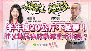 胖又糖尿病「少吃多動也沒用」該動減重手術嗎？半年瘦20公斤不是夢？！｜鍾雲霓醫師 × 何恭誠減重手術暨肥胖防治中心主任【早安健康／名醫淘心話】
