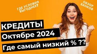 Кредиты в Октябре 2024 - ГДЕ ПРОЦЕНТЫ НИЖЕ?? Мой личный рейтинг