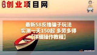 网赚项目 最新58反撸骗子玩法，实测一天150起，多劳多得【详细操作教程】