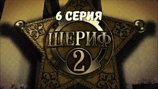 Шериф-2. Серия 6. Детектив. Криминальный Фильм