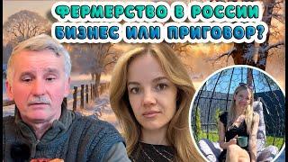 Фермерство в России: Бизнес или приговор?