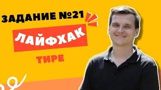 ЛАЙФХАК | 21 ЗАДАНИЕ | Тире