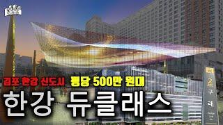 한강 신도시 김포 구래동 '듀클래스' 파헤치기