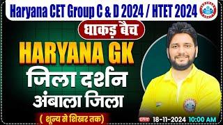 HSSC CET 2024 | Haryana GK अंबाला जिला | HR GK By Sandeep Sir for HSSC Group C & D, HTET 2024