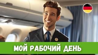 Будни бортпроводника в Германии | Немецкий на слух | B1-B2