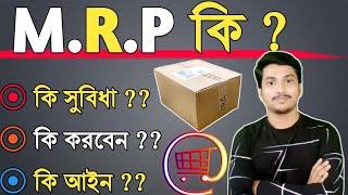 What is MRP in Bengali | Maximum Retail Price | MRP Kiya Hai | Step By Step Calculated Process