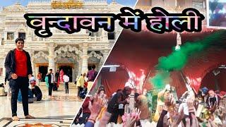 PREM MANDIR | VRINDAVAN ki HOLI | Ghumakkad Kunal #krishna #radheradhe #radha #holi