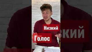 Как понизить голос ? Брутальный голос / Дикторский голос/ Дикция  #оратор #голос #речь #дикция