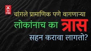 चांगले प्रामाणिक पणे वागणाऱ्या लोकांनाच का त्रास सहन करावा लागतो? #devmajha #devmaza #देवमाझा