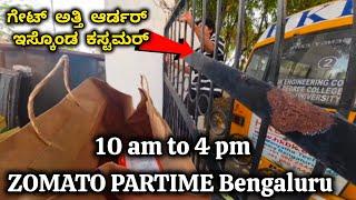 ZOMATO PARTIME MORNING ️WASTE | ಯಾರು ಬೆಳಗ್ಗೆ  ‍ZOMATO PARTIME ಮಾಡಕ್ಕೆ ಹೋಗಬೇಡಿ WASTE 10 am to 4 pm