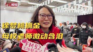 徐梦桃摘金 母校老师：“赢了她自己”