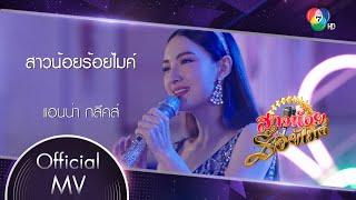 สาวน้อยร้อยไมค์ Ost.สาวน้อยร้อยไมค์ | แอนน่า กลึคส์ [Official MV]