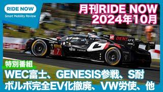 月刊RIDE NOW 2024年10月号 by 島下泰久 × 難波賢二