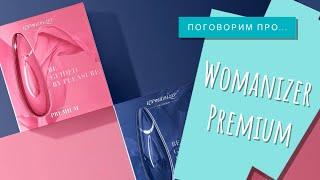 Почему Womanizer Premium должна быть у каждой девушки? Ответ от No Taboo