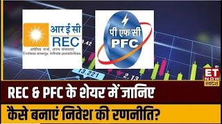 REC & PFC के शेयर में Experts से जानिए कहां है निवेश के मौके, किस Level पर करें Buy or Sell । ETNS