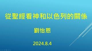 從聖經看神和以色列的關係 紅樹林教會主日崇拜2024/8/4