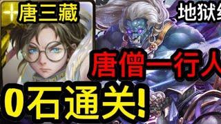 【神魔之塔】无物可撼动 『慈悲心不变 地狱级』 唐三藏队伍0石通关『猪八戒/沙僧/孙悟空/白龙马』