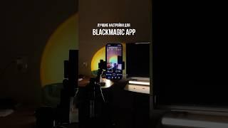 Мои настройки для приложения Blackmagic - оно абсолютно бесплатное #blakcmagic#capcut#монтаж#сьемка