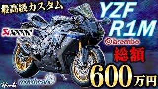 【総額600万円！】究極のカスタムをしたYZF-R1Mがヤバすぎた！【紹介動画】