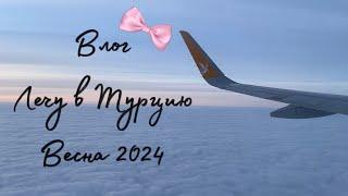 Лечу в Турцию, Влог, Обзор Duty Free, Весна 2024 