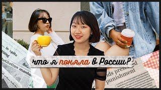 МОИ ВПЕЧАТЛЕНИЯ ОТ ПОЕЗДКИ В РОССИЮ / ПОЧЕМУ Я ЗАПЛАКАЛА В АЭРОПОРТУ? [КОРЕЙСКАЯ СТУДЕНТКА ЧЕРИШ]