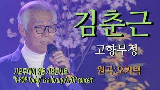 가수-김춘근 [고향무정/원곡:오기택] 가요투데이 명품 가요콘서트"K-POP Today" is a luxury K-POP concert