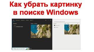 Как убрать картинку в поиске Windows 10 и Windows 11