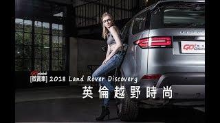 【GoChoice購車趣】[微賞車]2018 Land Rover Discovery 英倫越野時尚