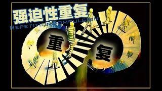 强迫性重复为什么难以改变？命运是掌握在自己的手里么？