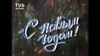 Переход на (Технический канал и ТВ 6, 01.01.1993)