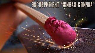 Эксперимент "Живая спичка"