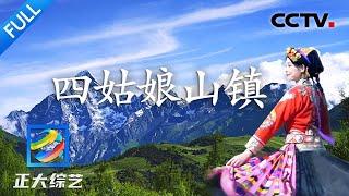 【Full】一起畅游“蜀山女神”！品尝特色藏式土火锅，登上绝美的四姑娘山 | CCTV「正大综艺」20230910