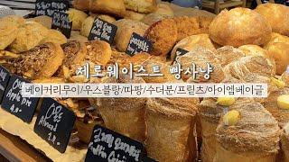 서울의 맛있는 빵집! | 베이커리 무이, 우스블랑, 따팡, 수더분, 프릳츠, 아이엠베이글 | 제로웨이스트 | 서울빵맛집