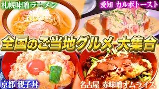 【人気回まとめ】これを観れば全てがわかる！？グルメ完全版！