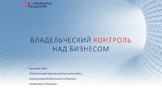 Вебинар для собственников бизнеса «Владельческий контроль над бизнесом».