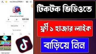 How To Increase Tiktok Free Likes-  টিকটক ভিডিওতে কিভাবে লাইক বারাবো?