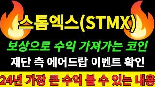 [스톰엑스 코인] 보상 시장 점유율 1위 스톰엑스코인 보상만으로도 수익이 발생합니다 재단 측 에어드랍과 24년 어떻게 투자해야 큰 수익을 가져갈지 영상에서 확인하십쇼