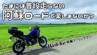 普段は走らない阿蘇ロード [ テネレ700 ] webike阿蘇ツーリングラリー①