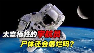 若宇航员在太空牺牲，穿着完好无损的航天服，尸体还会腐烂吗？